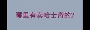 哪里有卖哈士奇的
