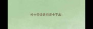哈士奇像是有痰卡不出