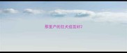 那里产的狂犬疫苗好