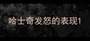 哈士奇发怒的表现