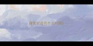 猫首针疫苗什么时候