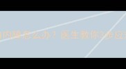 三个月大幼犬突发白内障怎么办医生教你3步应对法附护理全攻略
