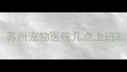 苏州宠物医院几点上班