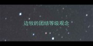 边牧的团结等级观念