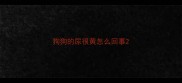 狗狗的尿很黄怎么回事