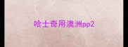 哈士奇用澳洲pp