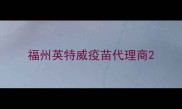 福州英特威疫苗代理商