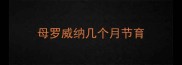 母罗威纳几个月节育