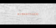 哈士奇疫苗打什么区别