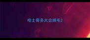 哈士奇多大会掉毛
