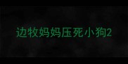 边牧妈妈压死小狗