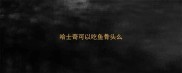 哈士奇可以吃鱼骨头么