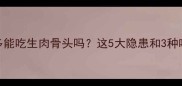 拉布拉多能吃生肉骨头吗这5大隐患和3种吃法全