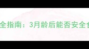 幼犬生牛肉喂养全指南3月龄后能否安全食用及注意事项