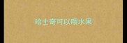 哈士奇可以喂水果
