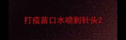 打疫苗口水喷到针头
