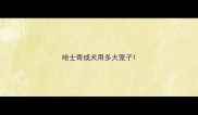 哈士奇成犬用多大笼子
