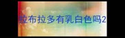 拉布拉多有乳白色吗