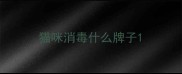 猫咪消毒什么牌子