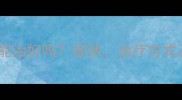 狗狗淋巴瘤能治好吗症状治疗方式及生存率全