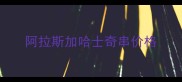阿拉斯加哈士奇串价格