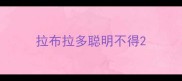 拉布拉多聪明不得