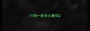 小狗一般多久断奶
