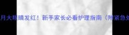 哈士奇两个月大眼睛发红新手家长必看护理指南附紧急处理步骤