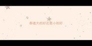 泰迪大的好还是小的好