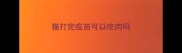 猫打完疫苗可以吃肉吗