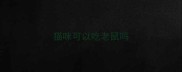 猫咪可以吃老鼠吗