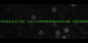3个月养成捡东西习惯专业训犬师狗狗捡物训练全攻略附视频教程