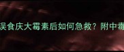 紧急处理狗狗误食庆大霉素后如何急救附中毒症状和预防措施