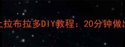 手残党必看纸粘土拉布拉多DIY教程20分钟做出毛绒软萌宠物模型