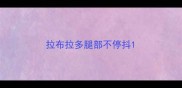拉布拉多腿部不停抖