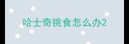哈士奇挑食怎么办
