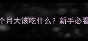 罗威纳幼犬1个月大该吃什么新手必看喂养全攻略