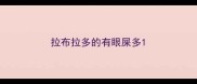 拉布拉多的有眼屎多