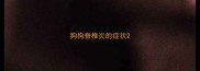 狗狗脊椎炎的症状