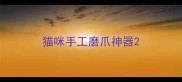 猫咪手工磨爪神器