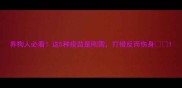 养狗人必看这5种疫苗是刚需打错反而伤身