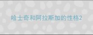 哈士奇和阿拉斯加的性格