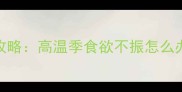 哈士奇夏季厌食症全攻略高温季食欲不振怎么办专家教你科学应对
