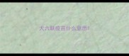 犬六联疫苗什么意思