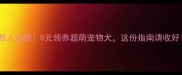 成都人注意0元领养超萌宠物犬这份指南请收好