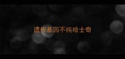遗传基因不纯哈士奇