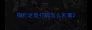 狗狗老是打嗝怎么回事