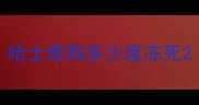哈士奇狗多少度冻死