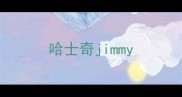 哈士奇jimmy