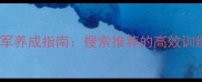边境牧羊犬训练冠军养成指南搜索推荐的高效训练方案与实战案例